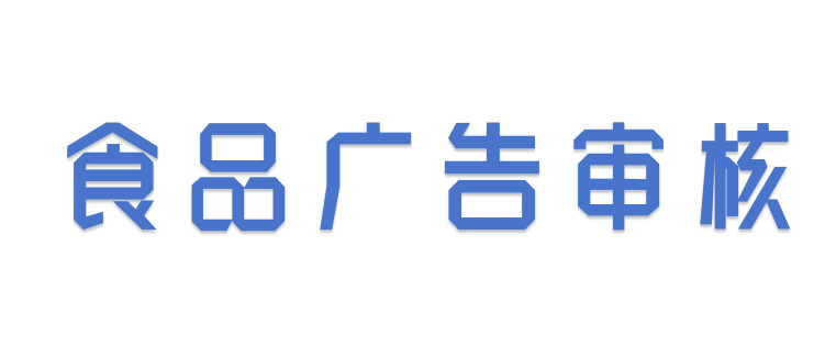 食品廣告的合規(guī)審查要點(diǎn)