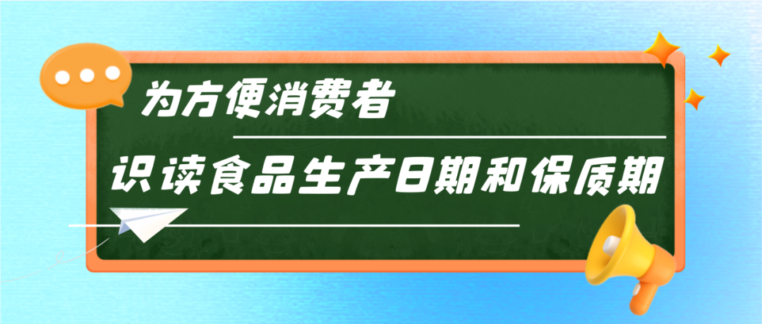 字太小、顏色淺、藏得深？公告發(fā)布！讓食品標(biāo)簽日期不再難找.......